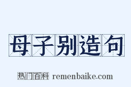 母子别造句是什么意思的图片